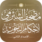 مصحف الشُبرمي android application logo